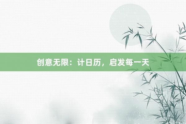 创意无限：计日历，启发每一天